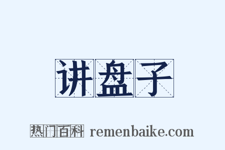 讲盘子是什么意思的图片